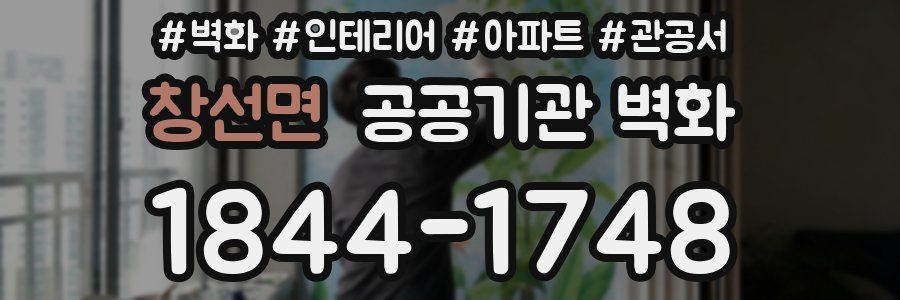 창선면 공공기관 벽화