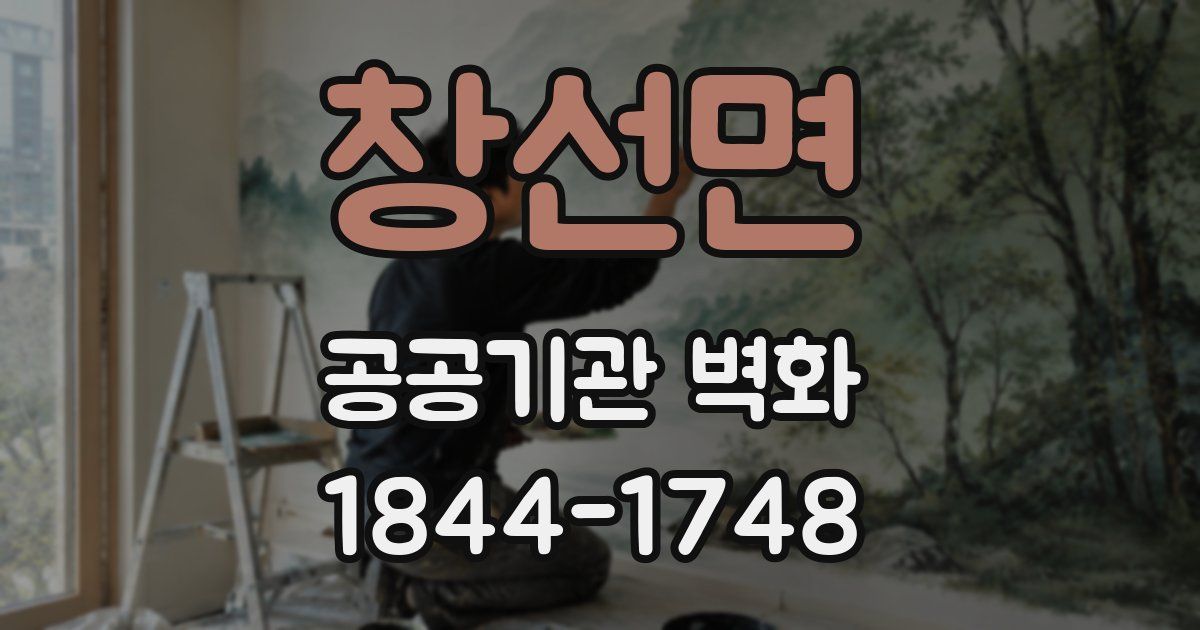 창선면 공공기관 벽화