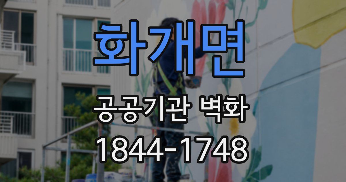 화개면 공공기관 벽화