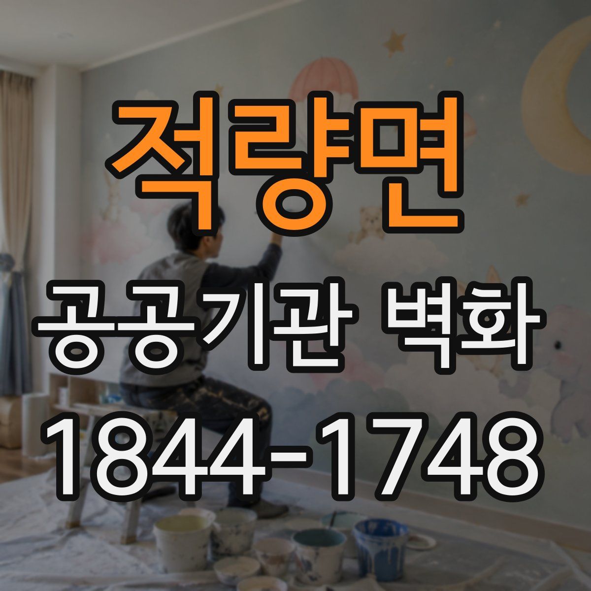 적량면 공공기관 벽화