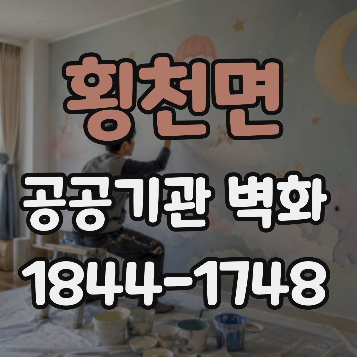횡천면 공공기관 벽화 주민 의견 수렴부터 시안 확정까지