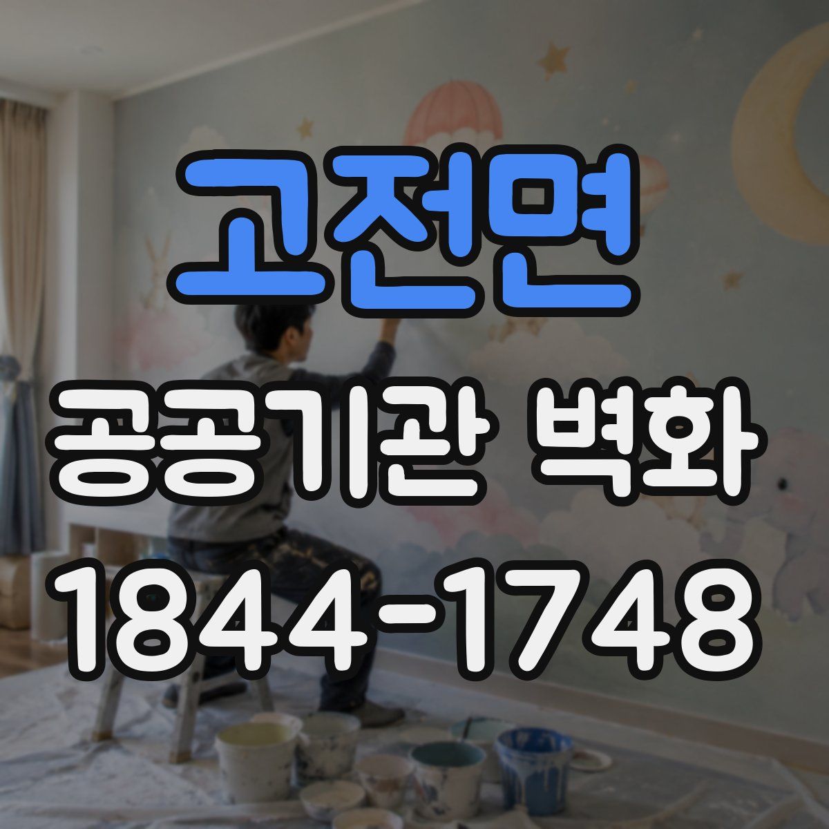 고전면 공공기관 벽화