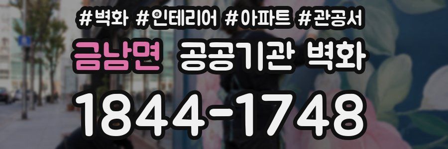 금남면 공공기관 벽화