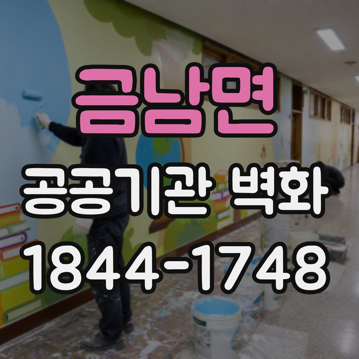 금남면 공공기관 벽화