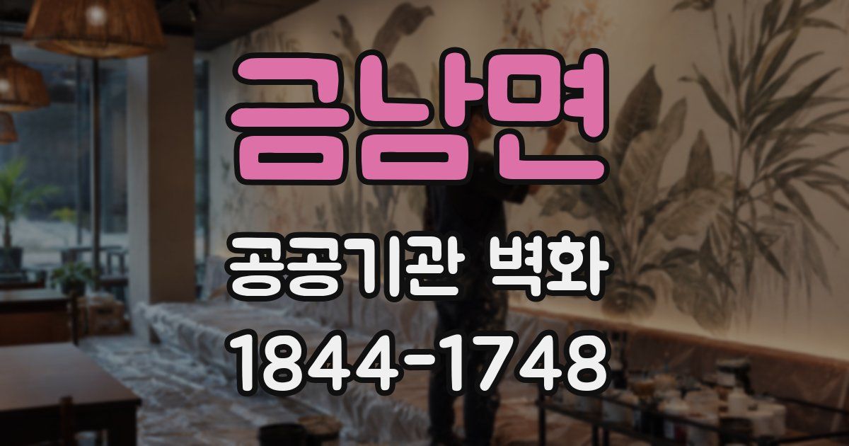 금남면 공공기관 벽화