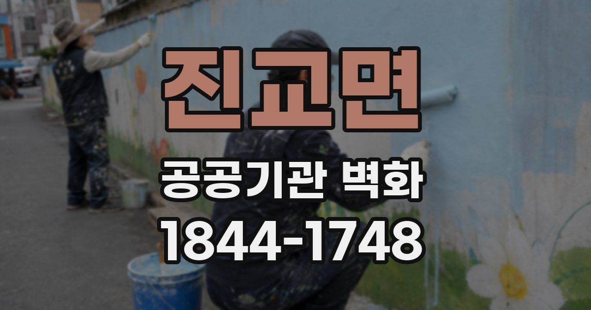 진교면 공공기관 벽화