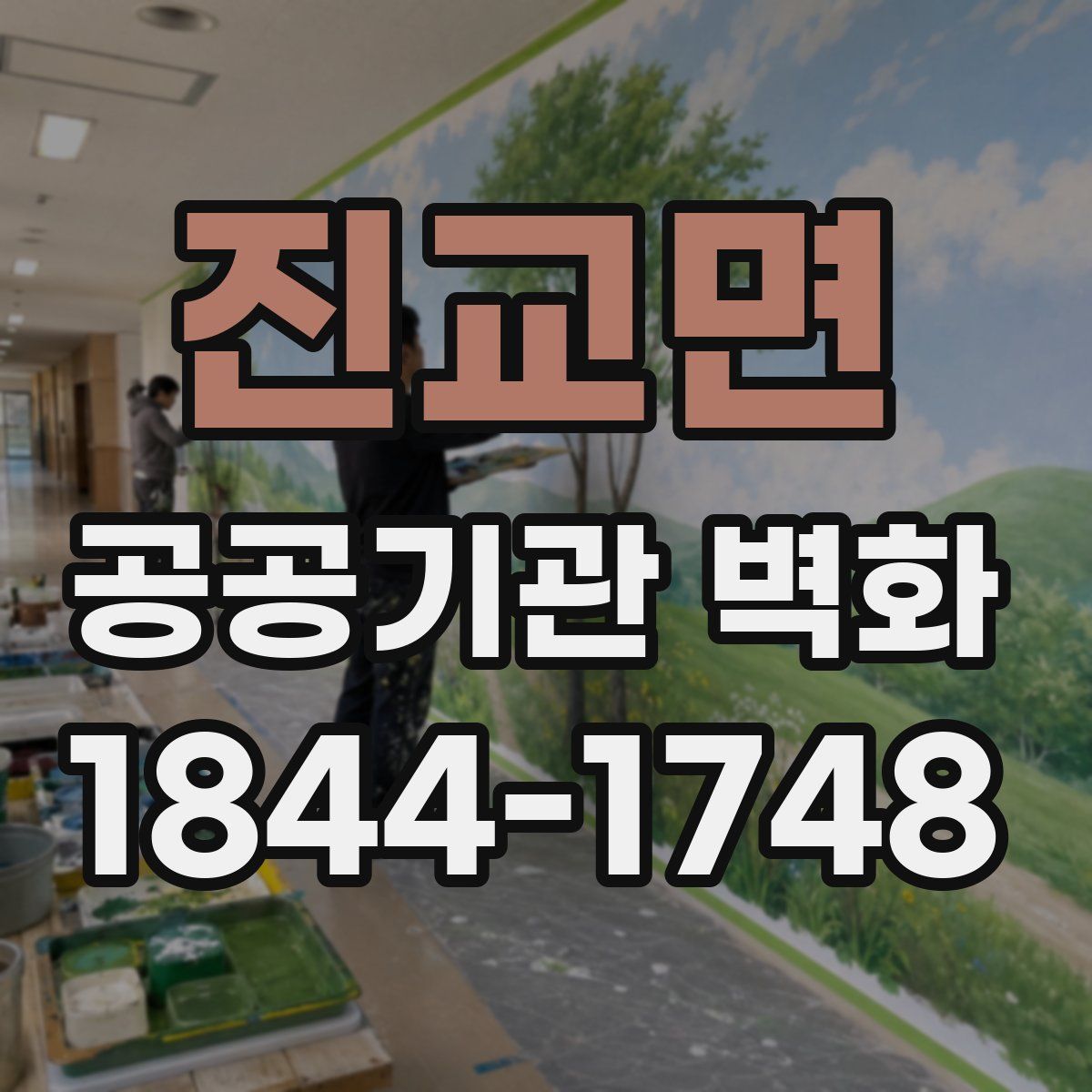 진교면 공공기관 벽화