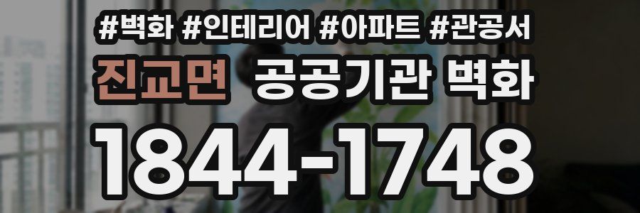 진교면 공공기관 벽화