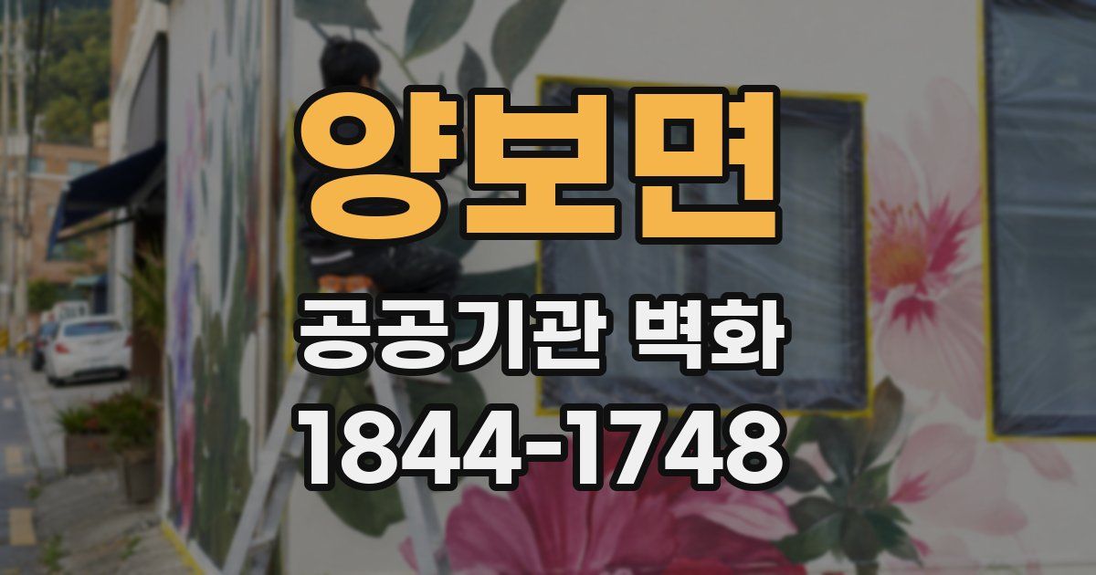 양보면 공공기관 벽화