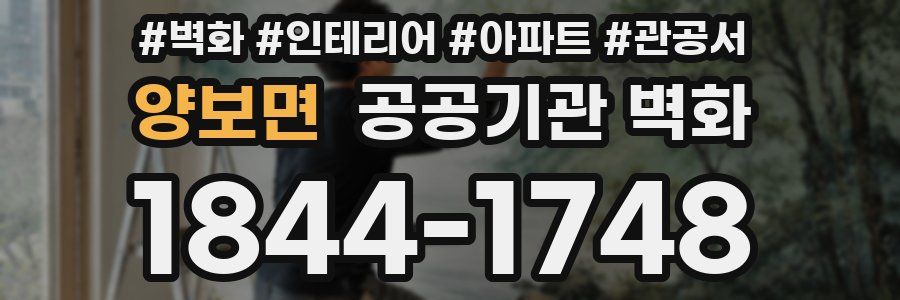 양보면 공공기관 벽화