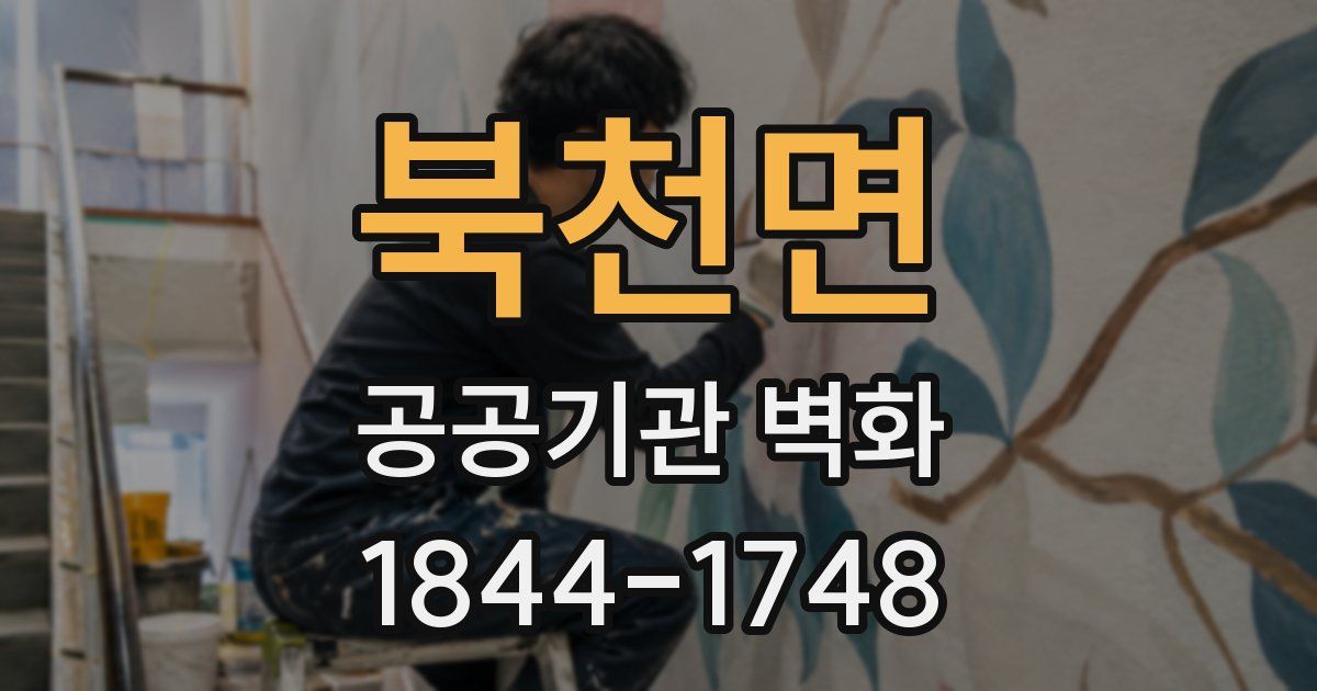 북천면 공공기관 벽화
