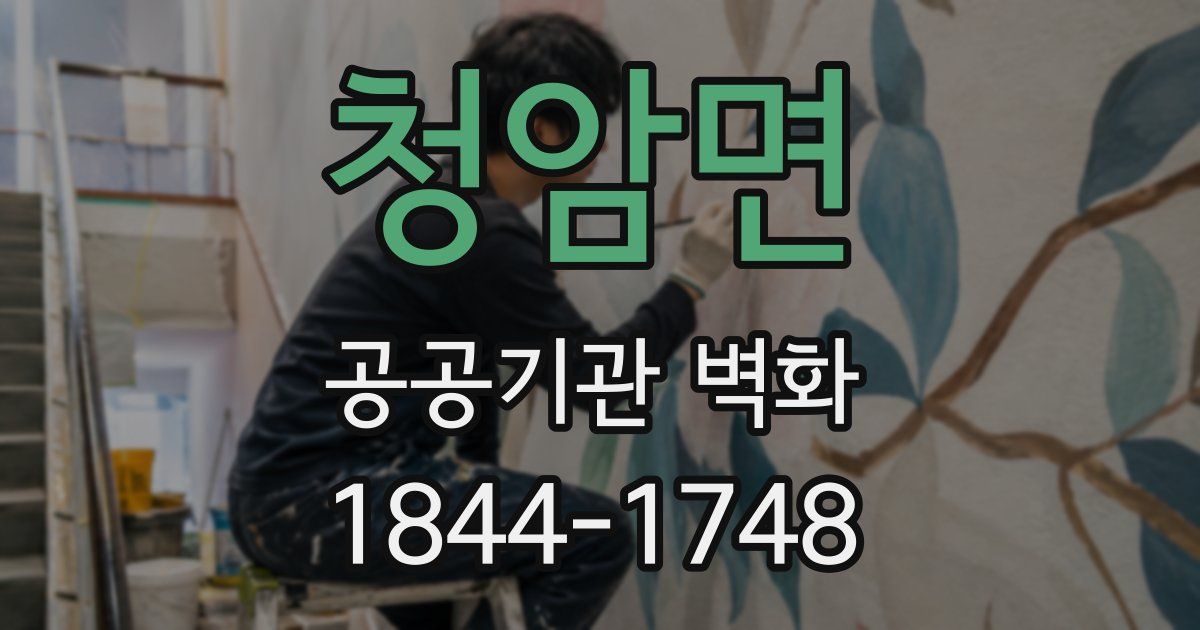 청암면 공공기관 벽화