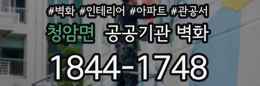 청암면 공공기관 벽화