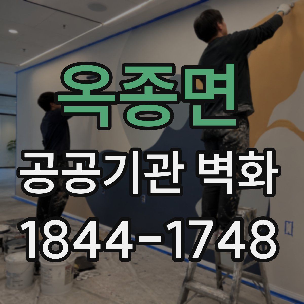 옥종면 공공기관 벽화