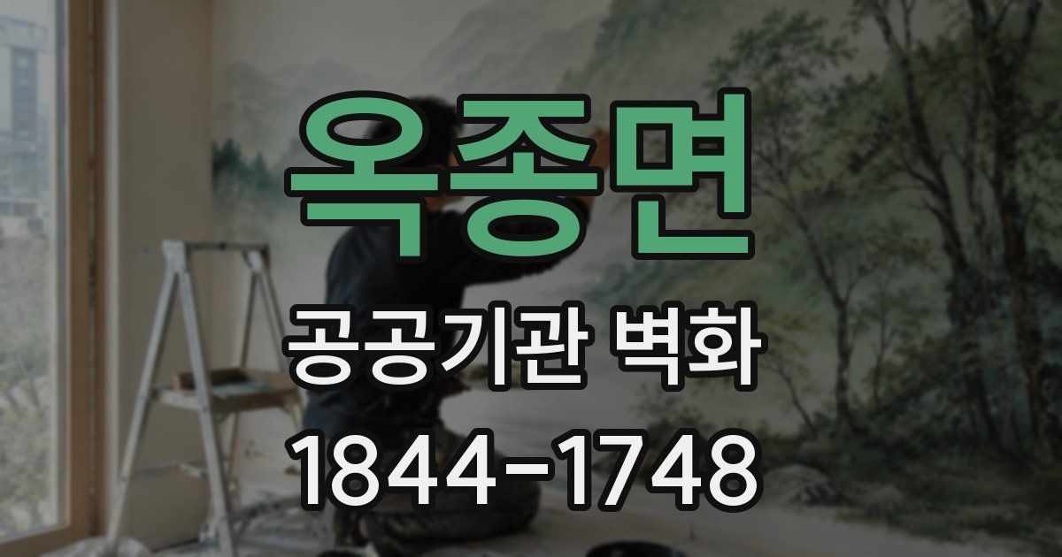 옥종면 공공기관 벽화