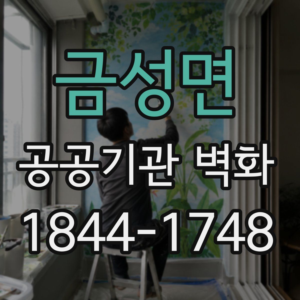 금성면 공공기관 벽화