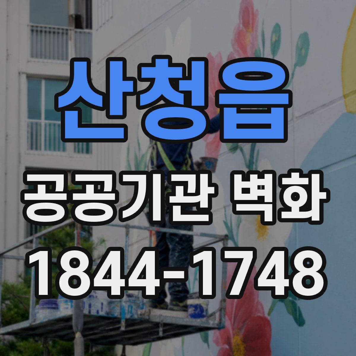 산청읍 공공기관 벽화