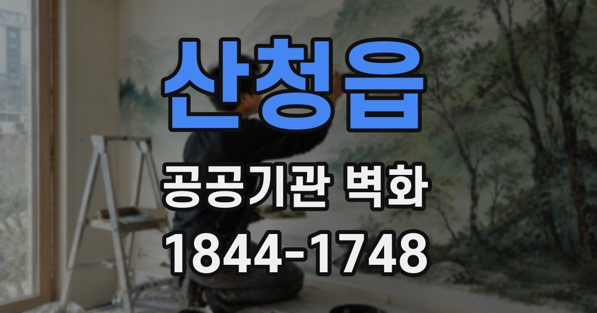 산청읍 공공기관 벽화