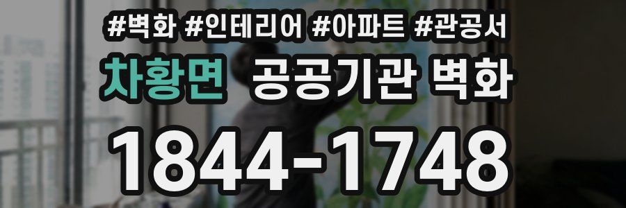 차황면 공공기관 벽화