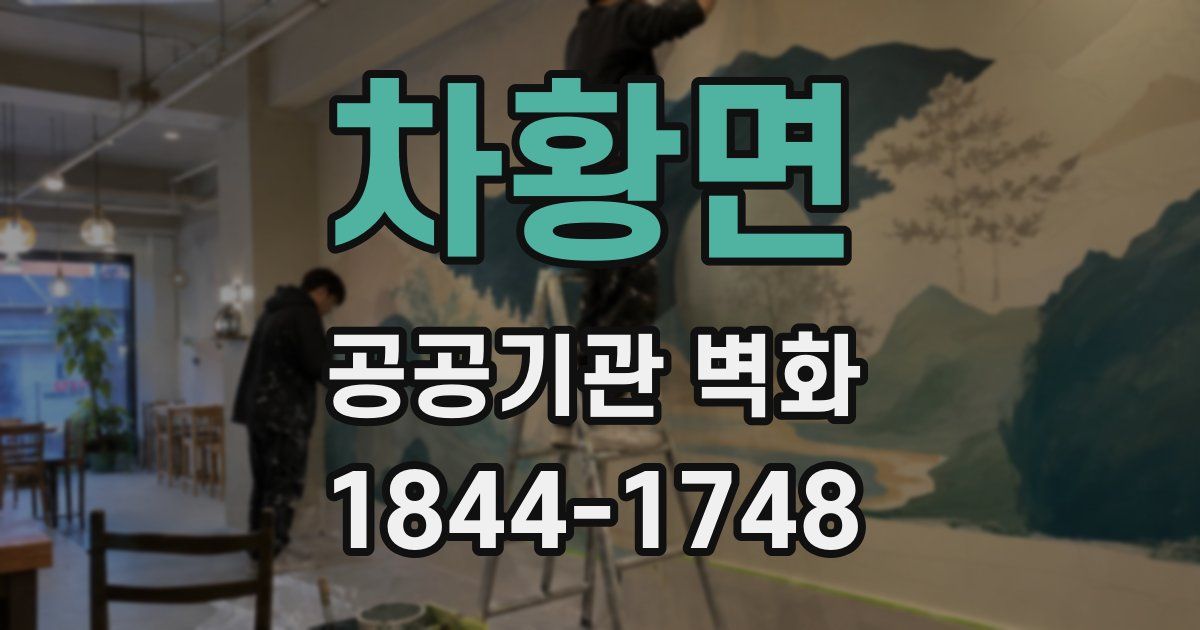 차황면 공공기관 벽화