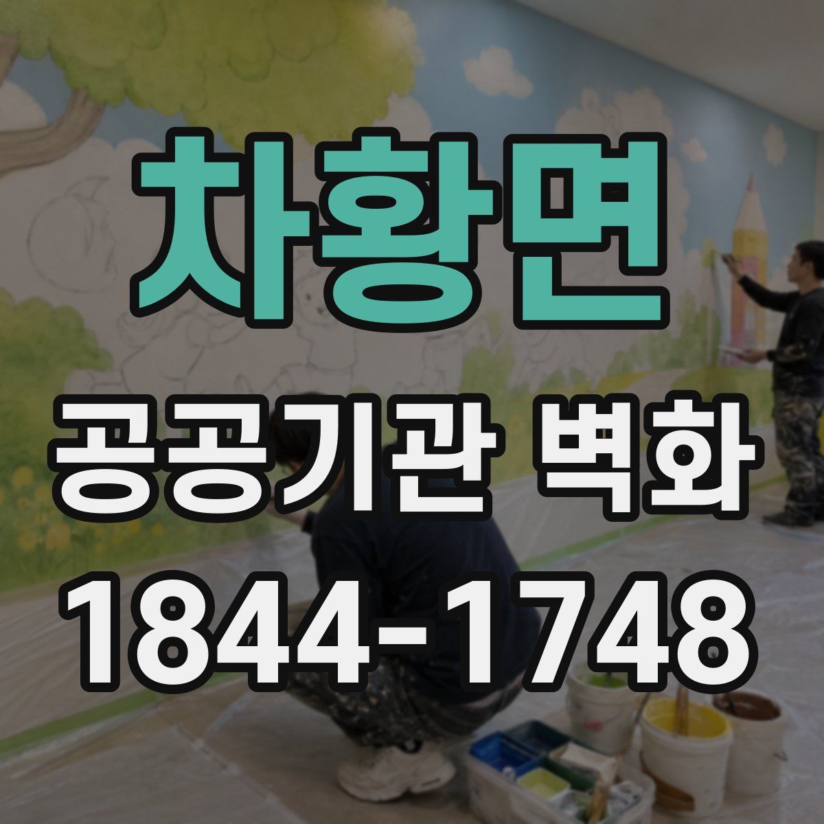 차황면 공공기관 벽화