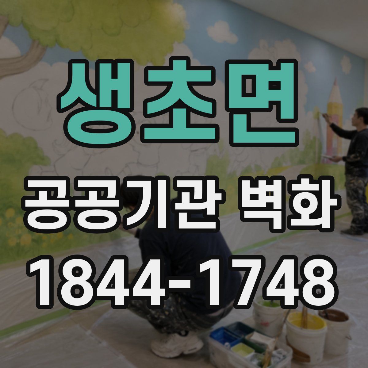 생초면 공공기관 벽화