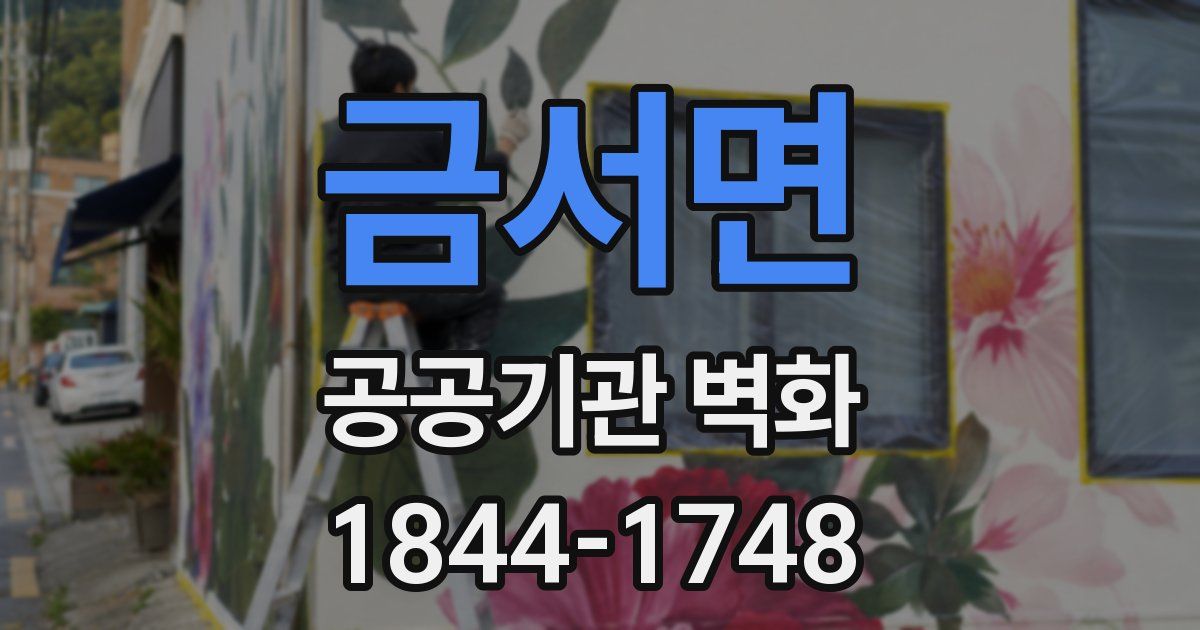 금서면 공공기관 벽화