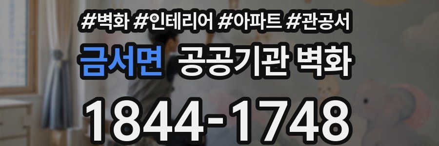 금서면 공공기관 벽화