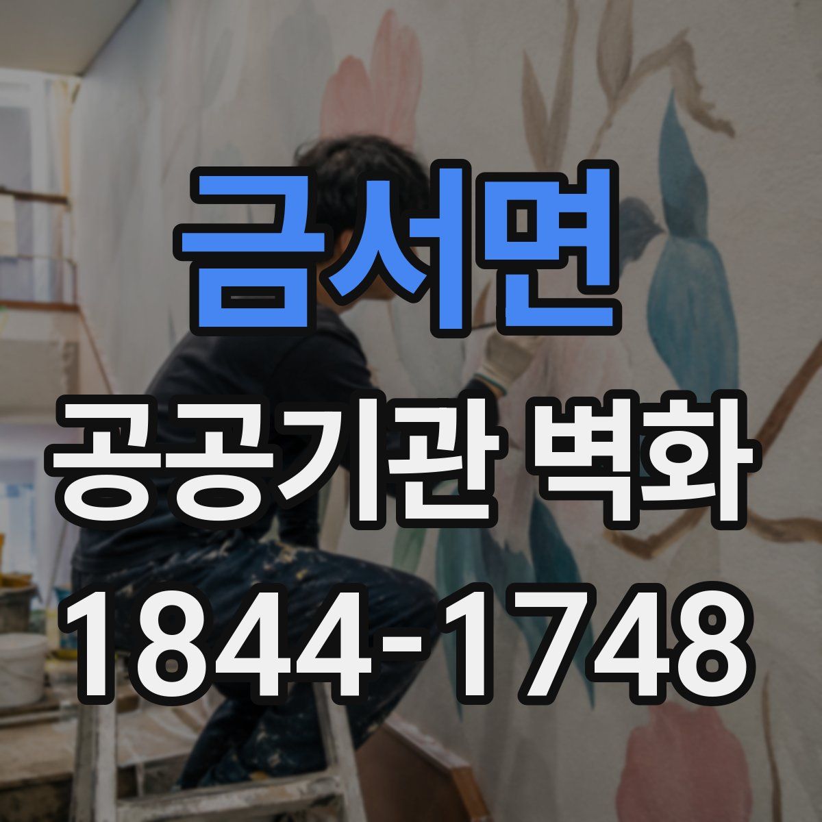 금서면 공공기관 벽화