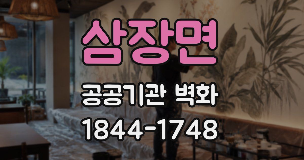 삼장면 공공기관 벽화