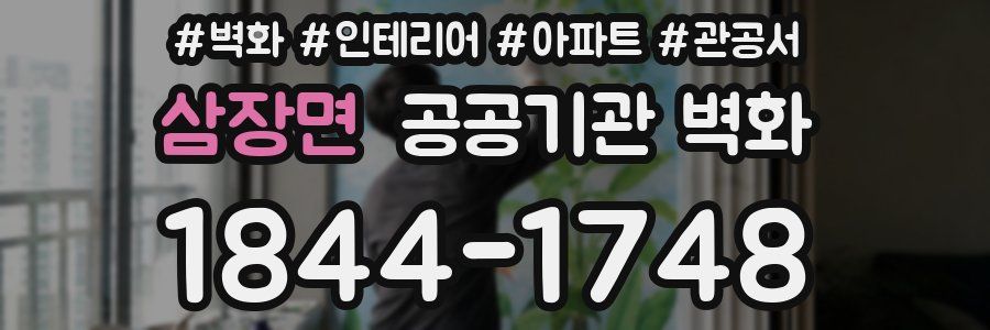 삼장면 공공기관 벽화