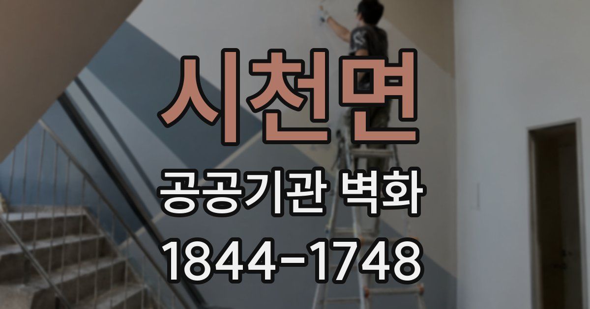 시천면 공공기관 벽화