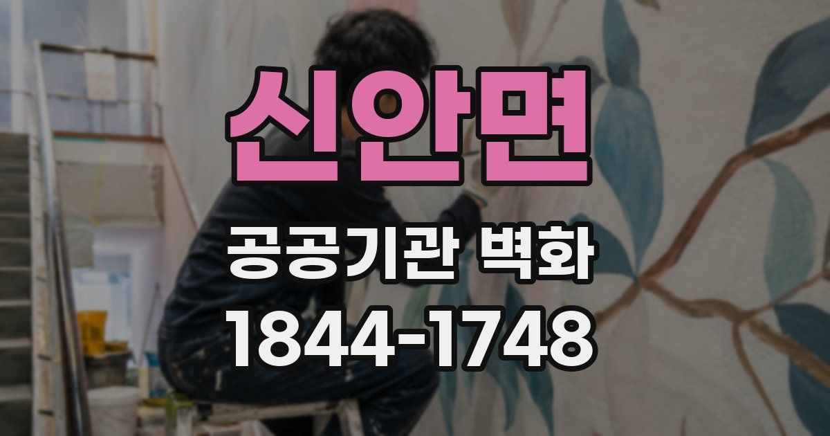 신안면 공공기관 벽화