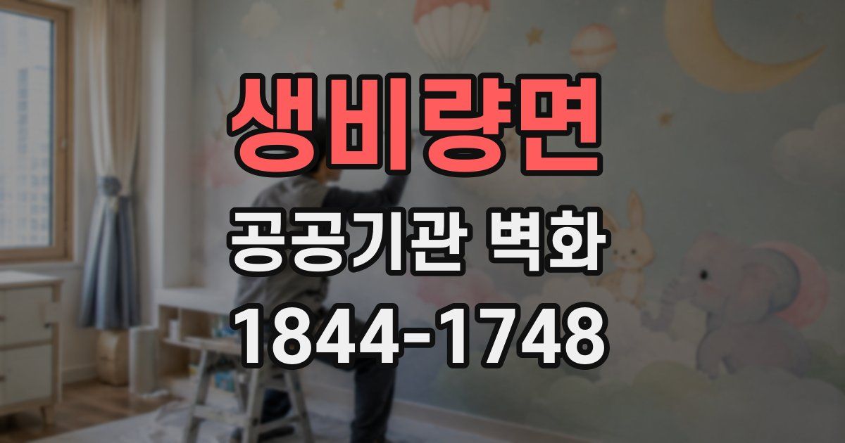 생비량면 공공기관 벽화