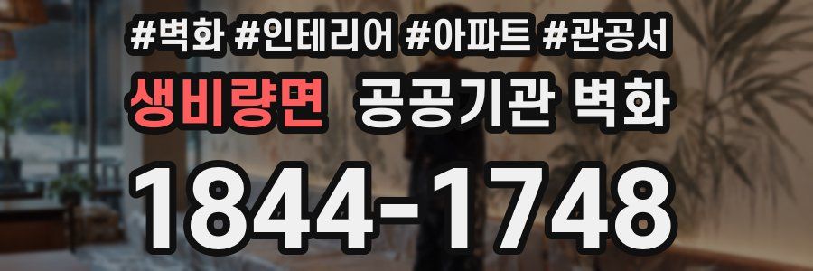 생비량면 공공기관 벽화