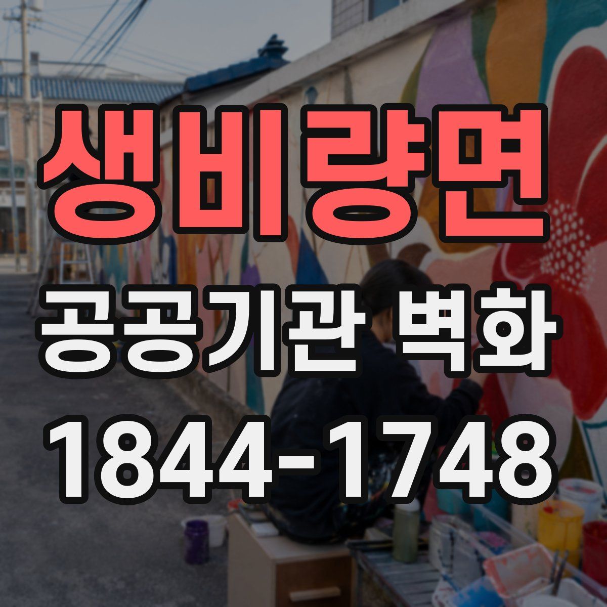 생비량면 공공기관 벽화