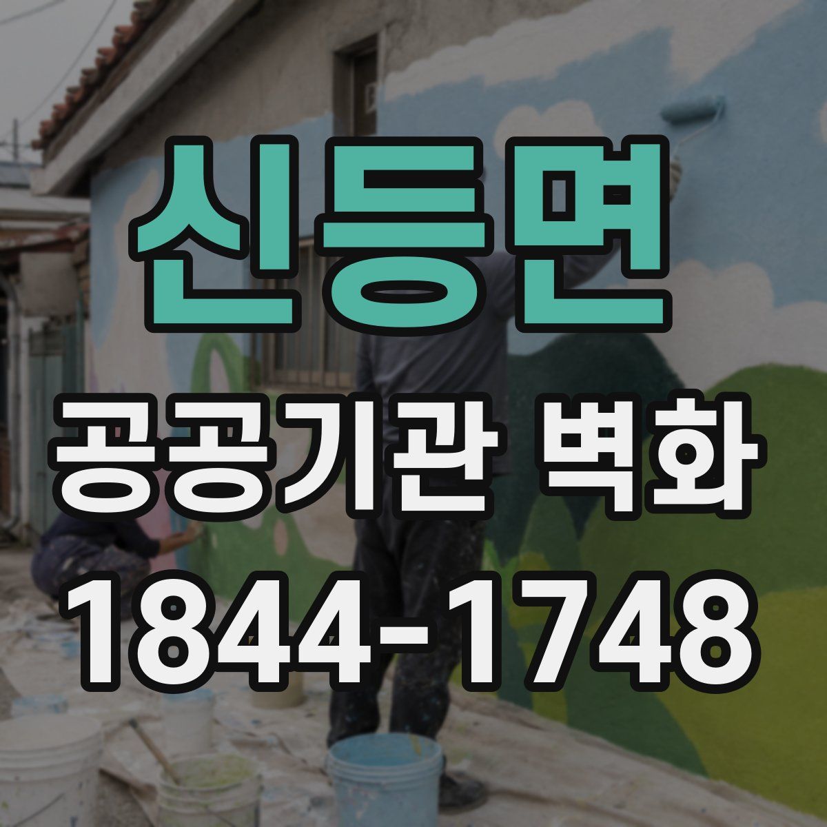 신등면 공공기관 벽화