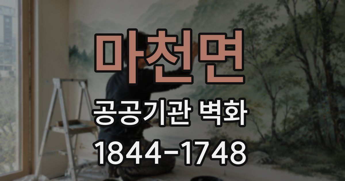 마천면 공공기관 벽화