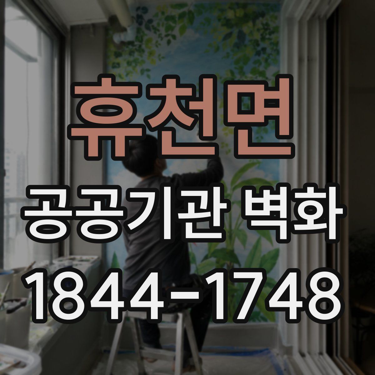 휴천면 공공기관 벽화