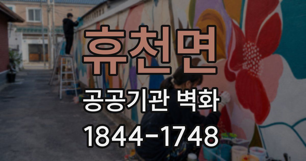 휴천면 공공기관 벽화