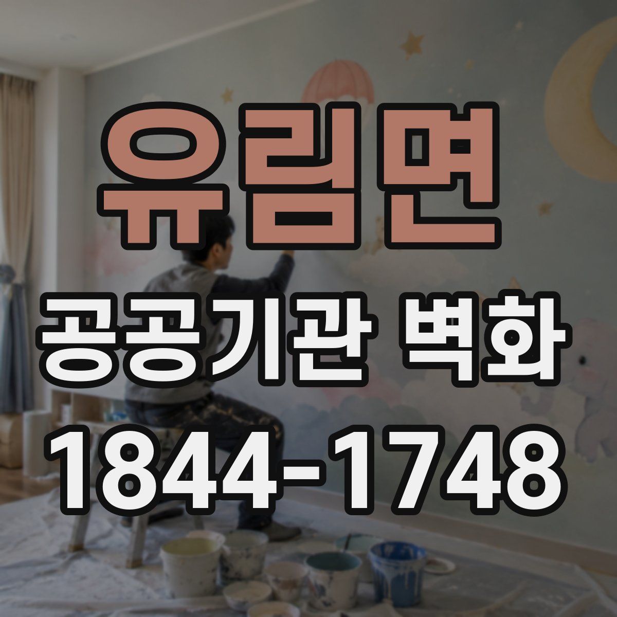 유림면 공공기관 벽화