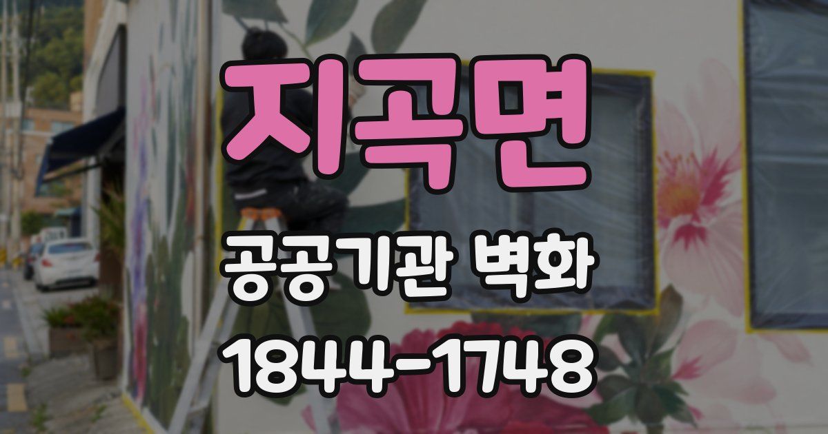 지곡면 공공기관 벽화