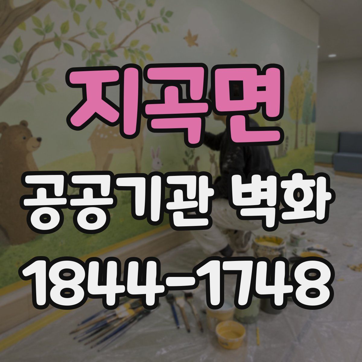 지곡면 공공기관 벽화