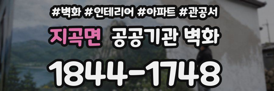 지곡면 공공기관 벽화