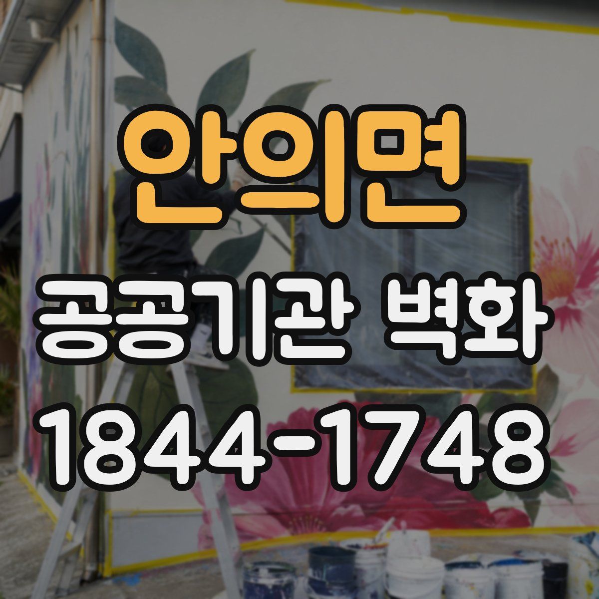 안의면 공공기관 벽화