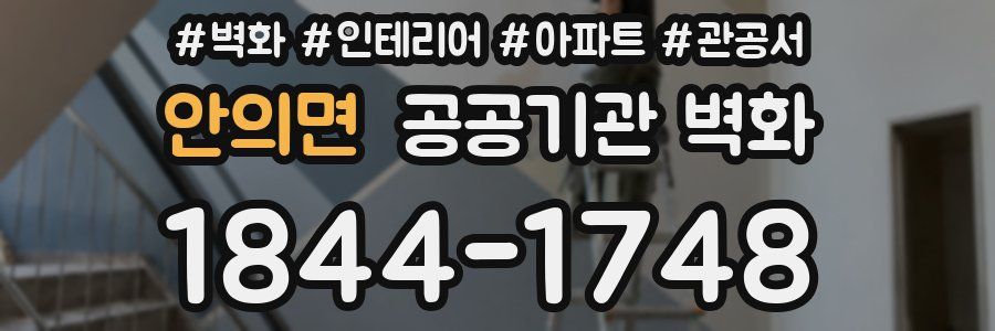 안의면 공공기관 벽화