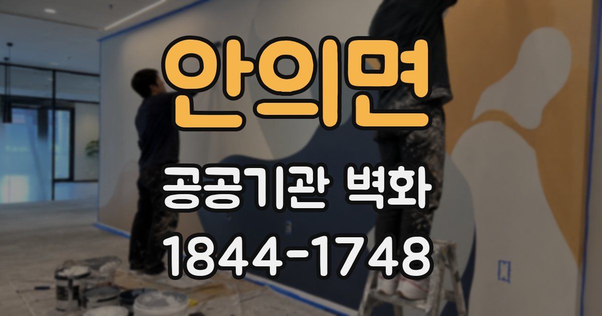 안의면 공공기관 벽화
