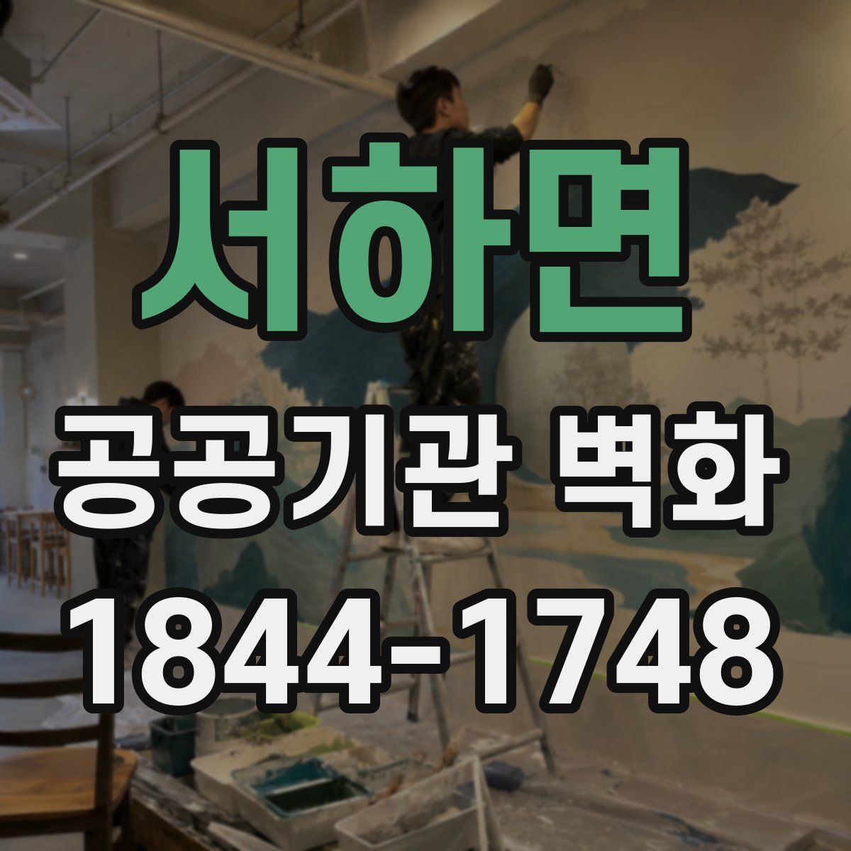 서하면 공공기관 벽화