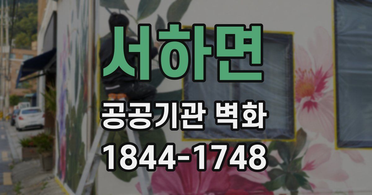 서하면 공공기관 벽화