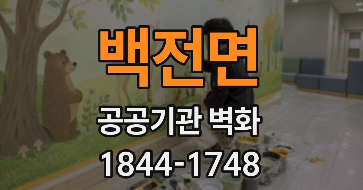 백전면 공공기관 벽화